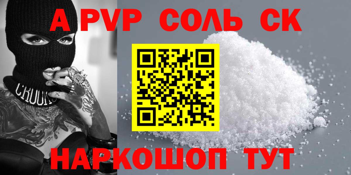A PVP Соль  A PVP СК  Вход с VPN  APVP  A-PVP мука  Северобайкальск 