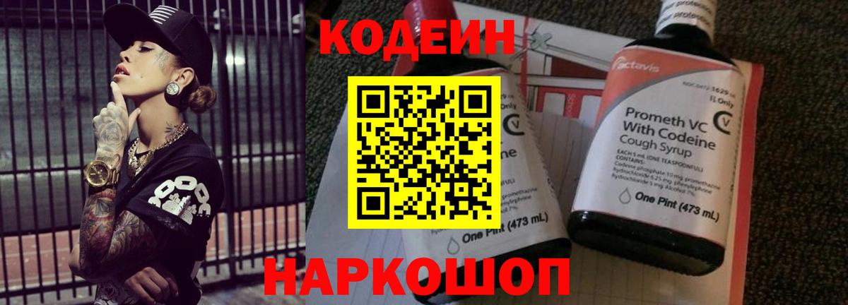 Codein напиток Lean (лин)  Вход с VPN  Северобайкальск 